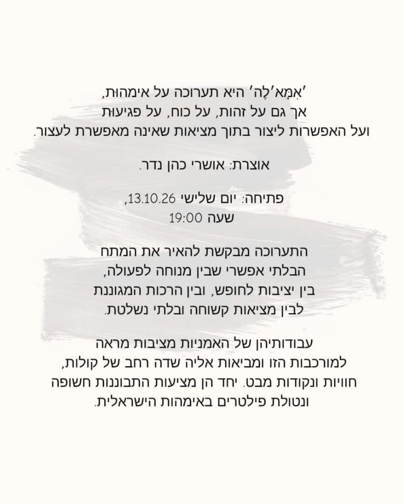 תערוכת אמאלה - תאור