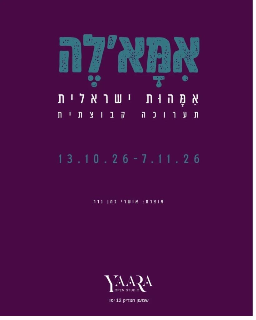 תערוכת אמאלה - ברושור רשמי